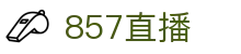 857直播 - （中国）官方平台 - 中文服务总站